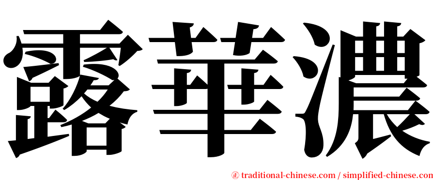 露華濃 serif font
