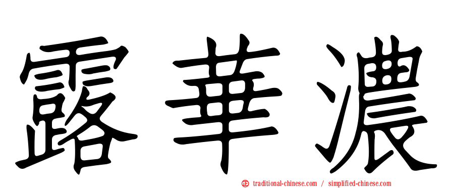 露華濃