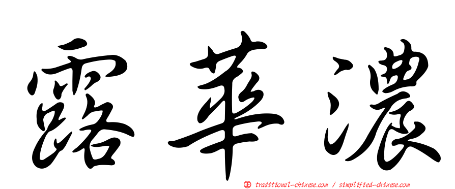 露華濃