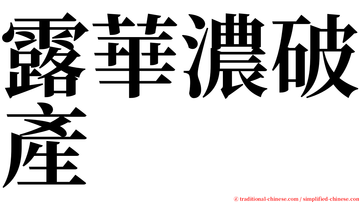 露華濃破產 serif font