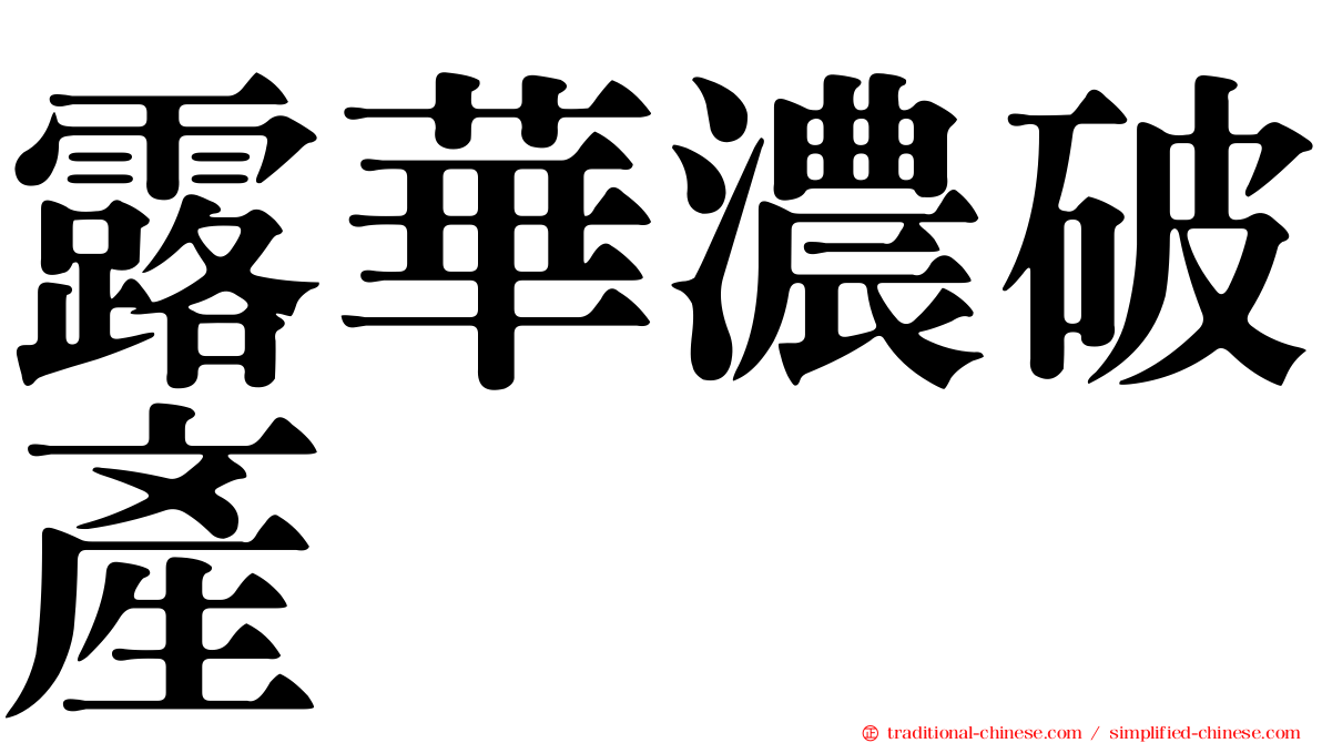 露華濃破產
