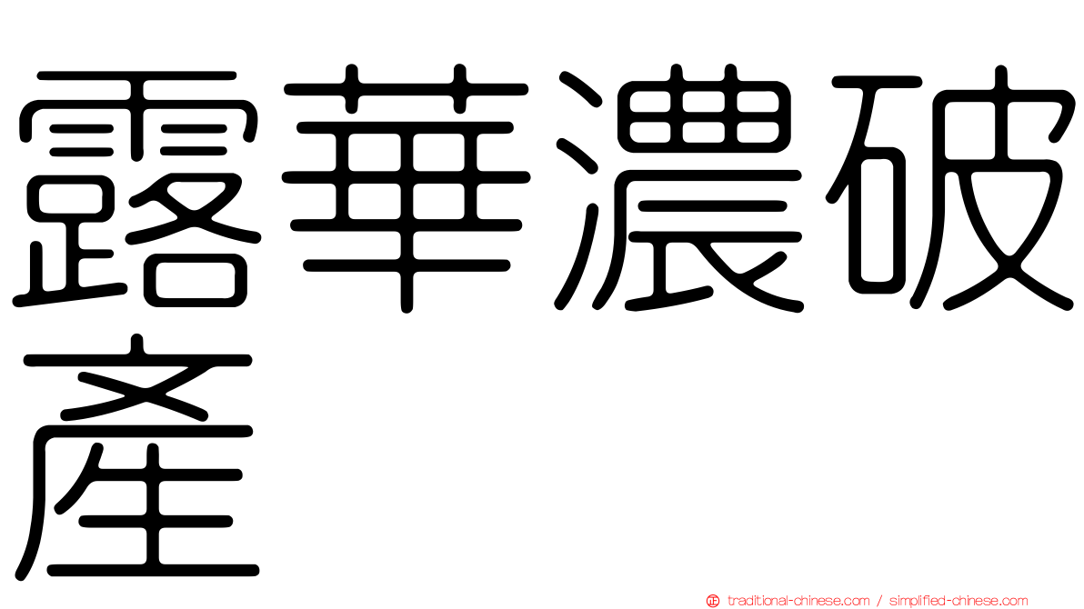 露華濃破產
