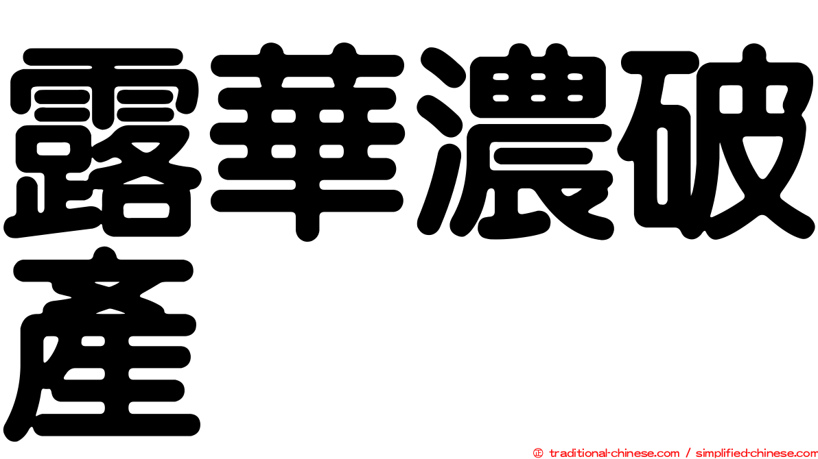 露華濃破產