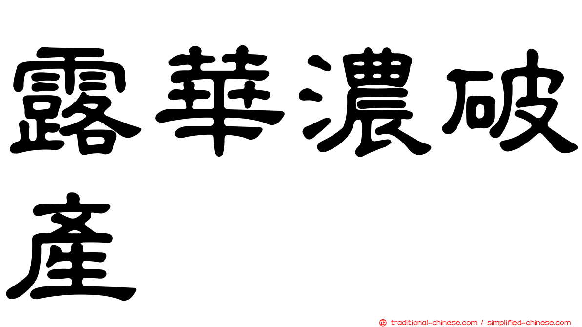 露華濃破產