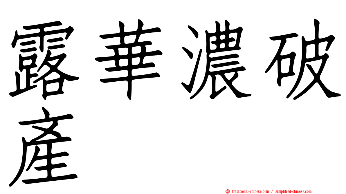 露華濃破產