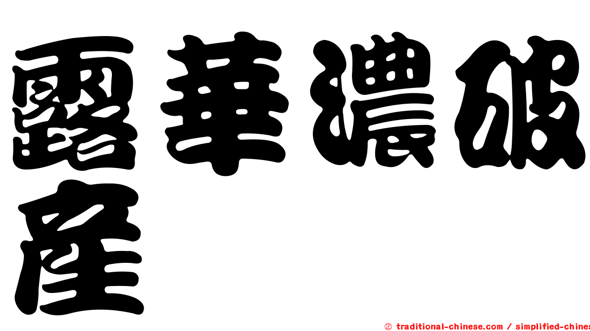 露華濃破產