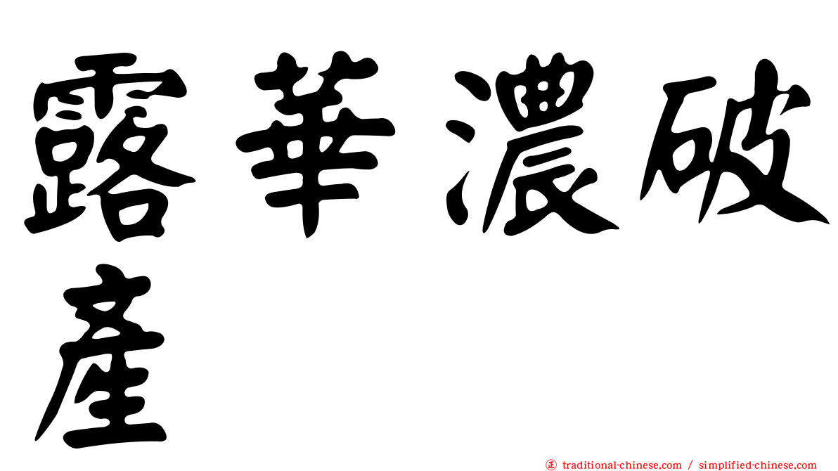 露華濃破產
