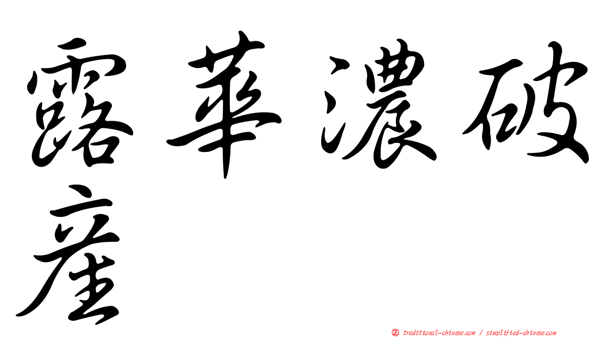 露華濃破產