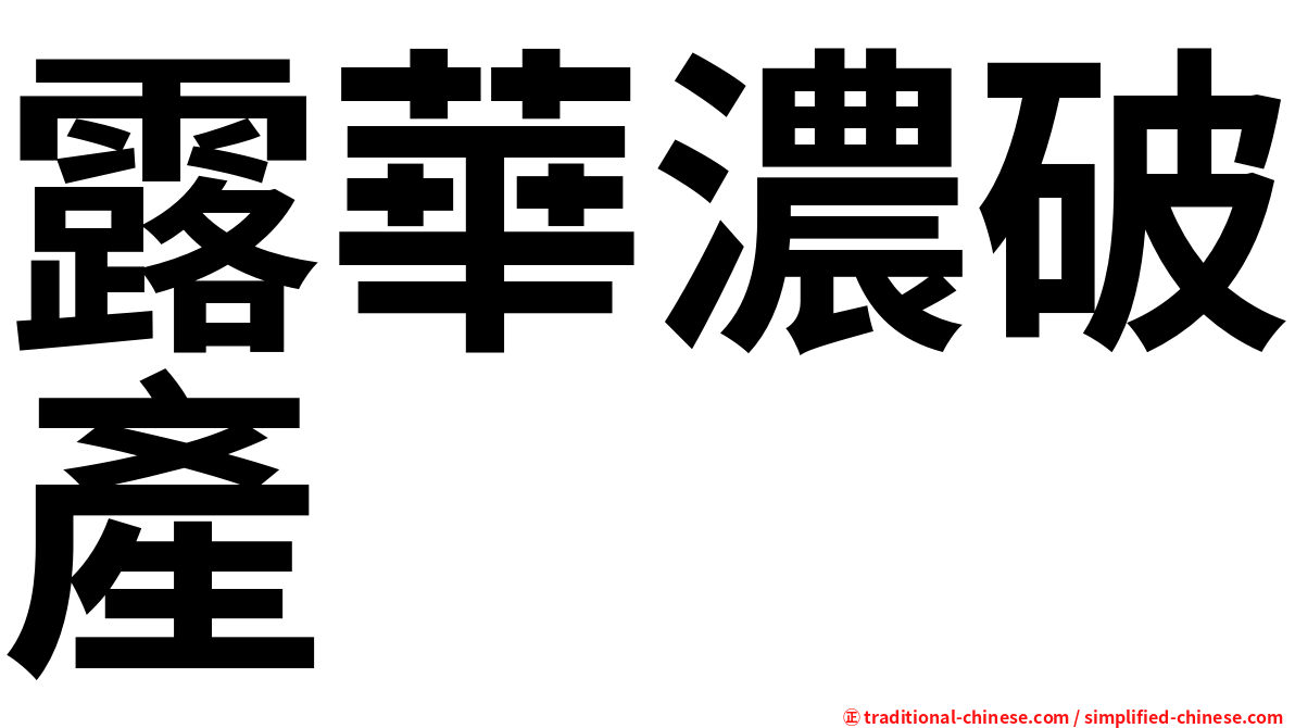 露華濃破產