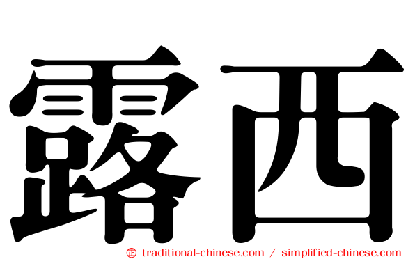 露西