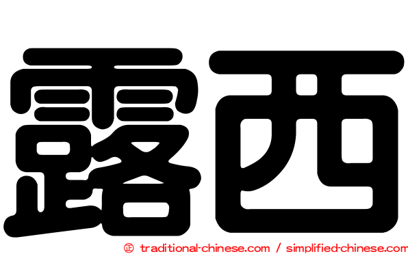 露西