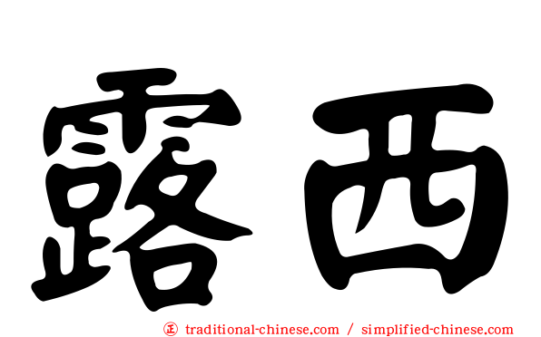 露西