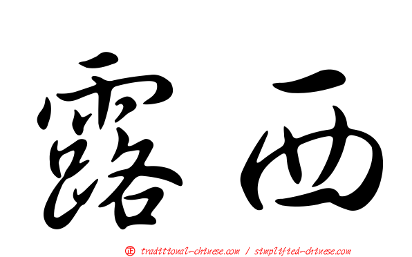 露西