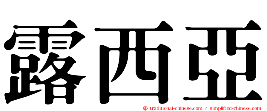 露西亞
