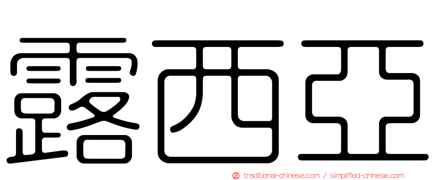 露西亞