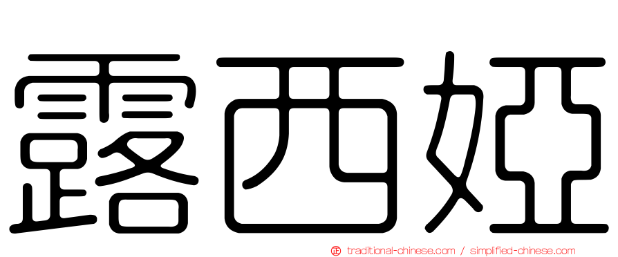 露西婭