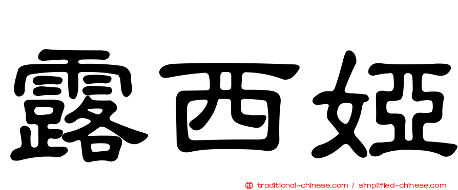 露西婭
