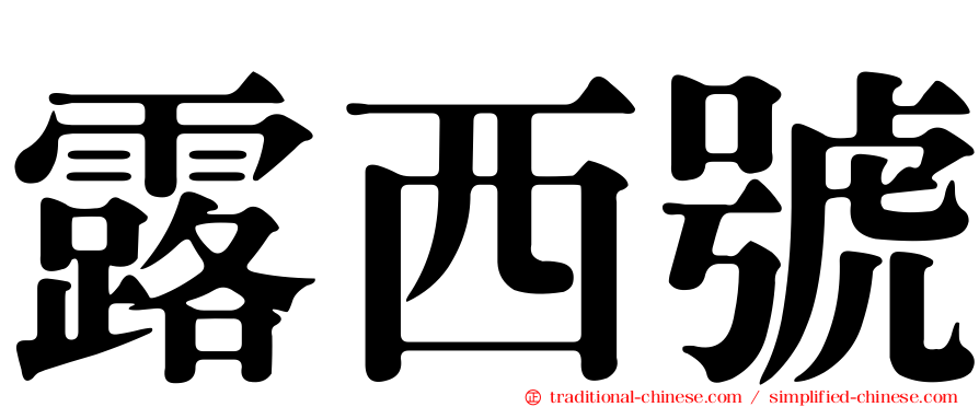 露西號