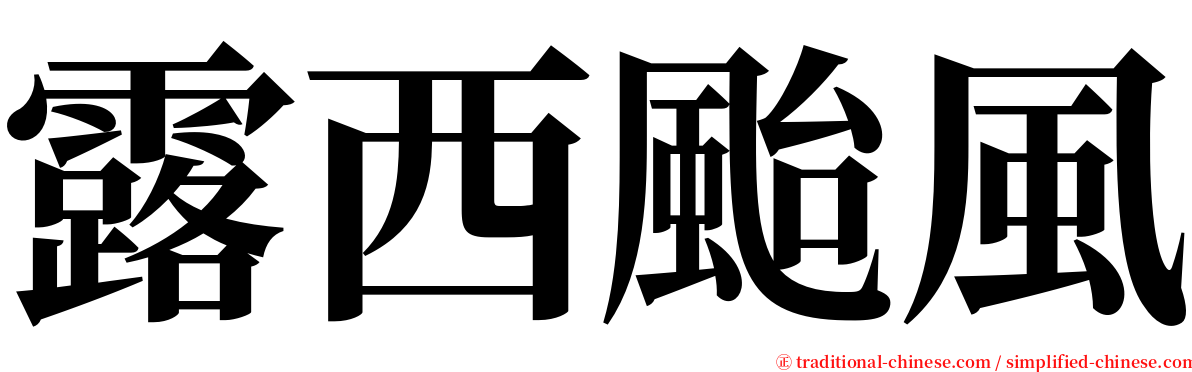 露西颱風 serif font