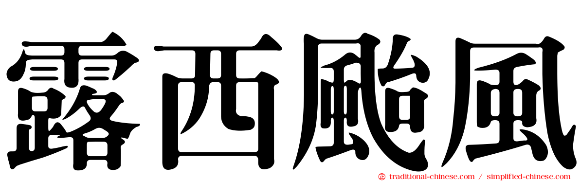 露西颱風