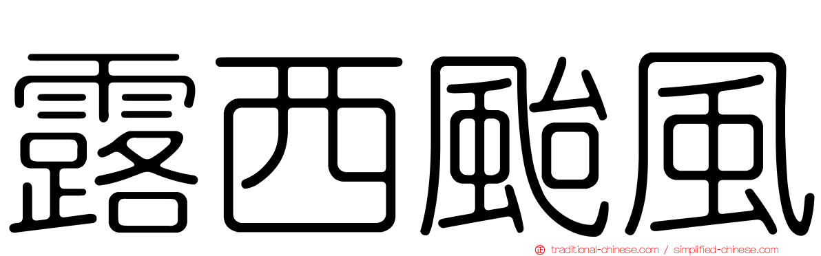 露西颱風