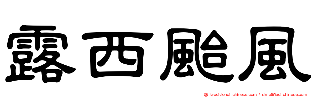露西颱風