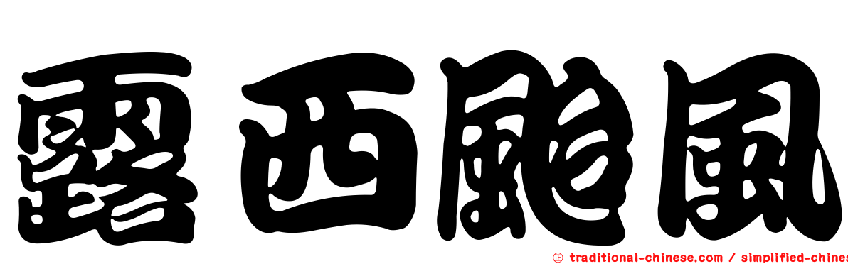 露西颱風