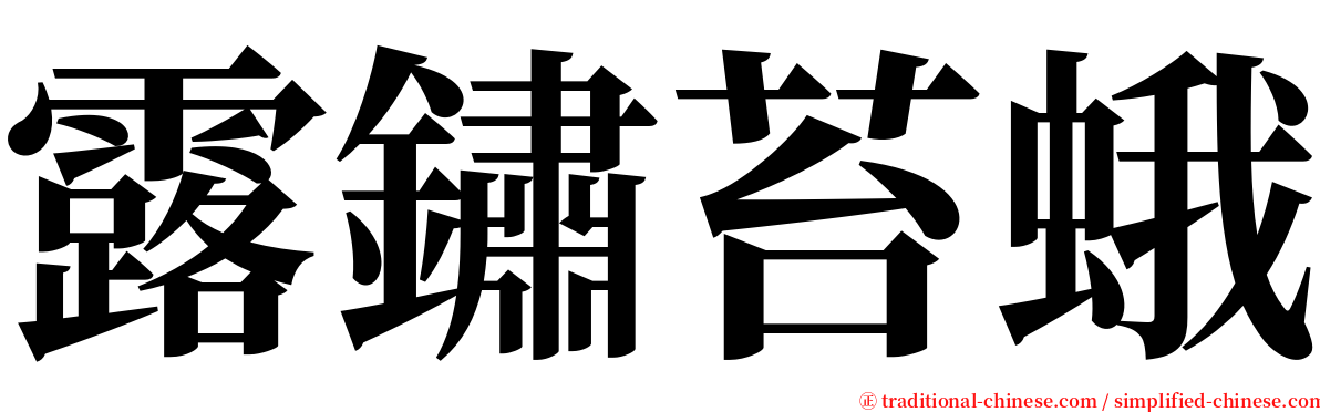 露鏽苔蛾 serif font