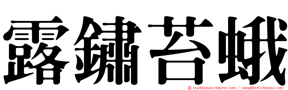 露鏽苔蛾