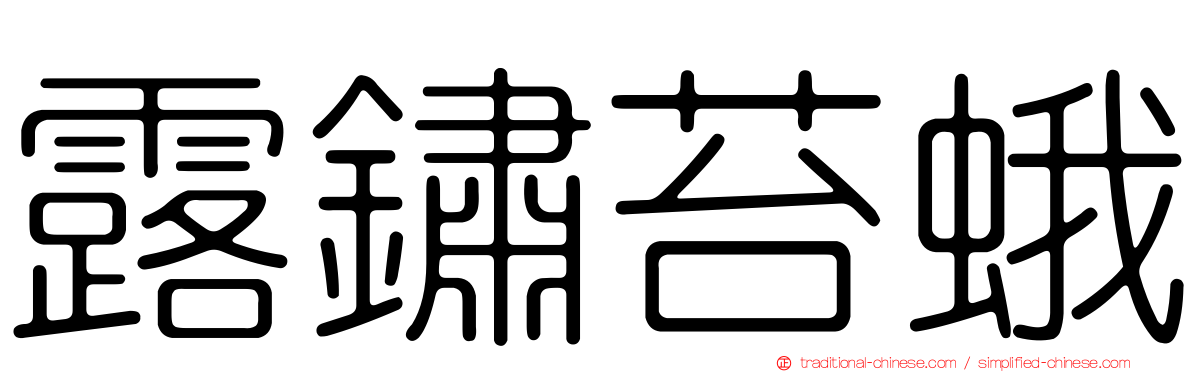 露鏽苔蛾