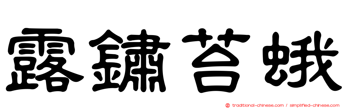 露鏽苔蛾