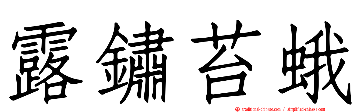 露鏽苔蛾