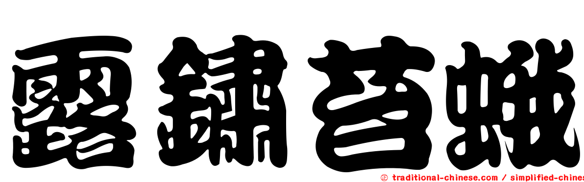 露鏽苔蛾