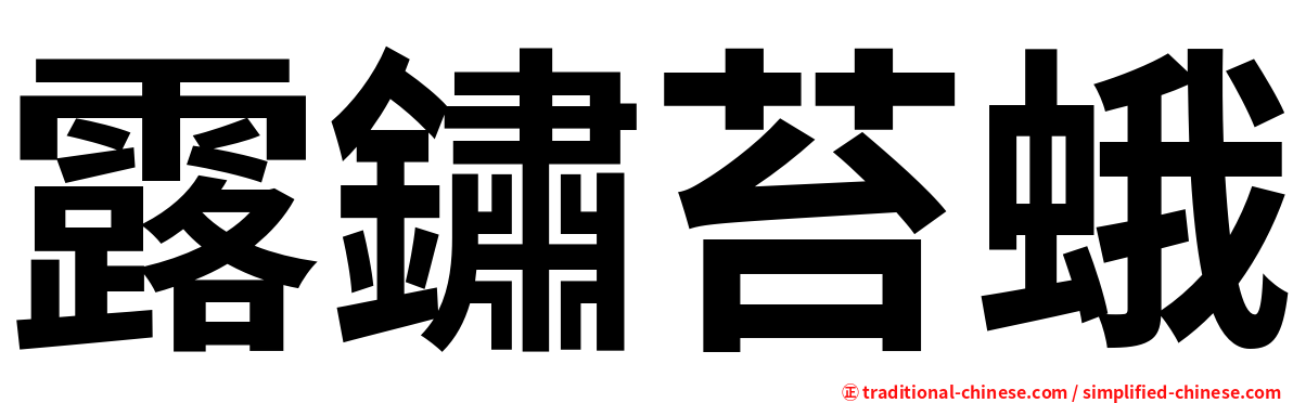 露鏽苔蛾