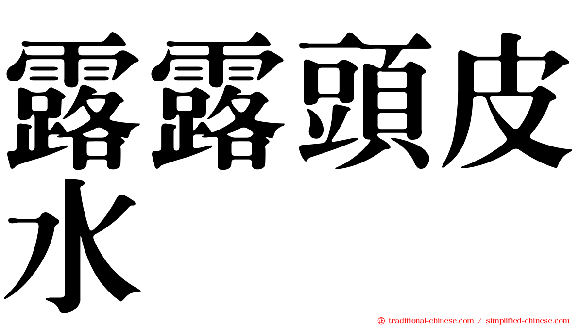 露露頭皮水
