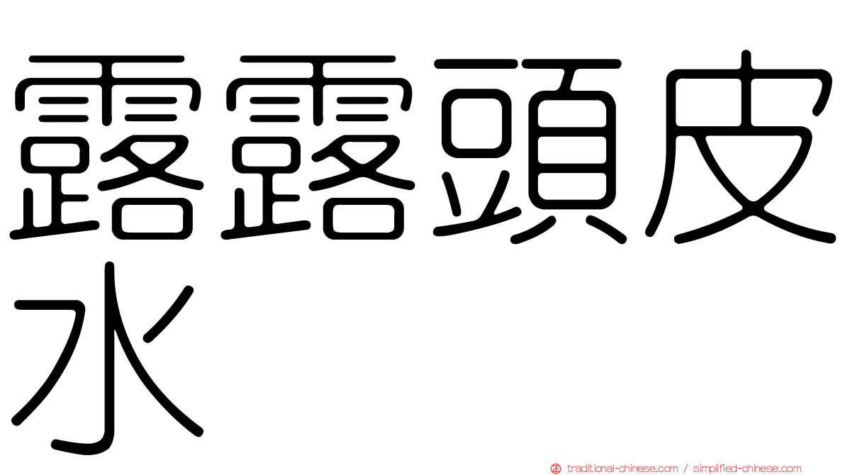 露露頭皮水