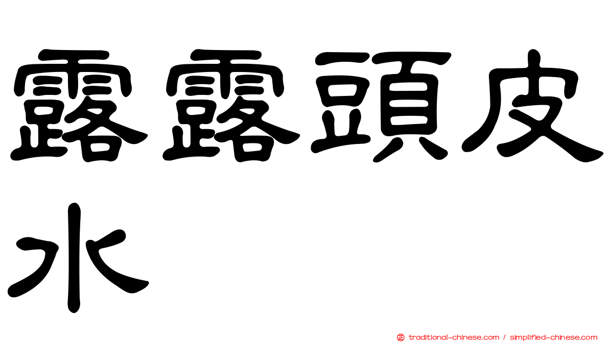 露露頭皮水