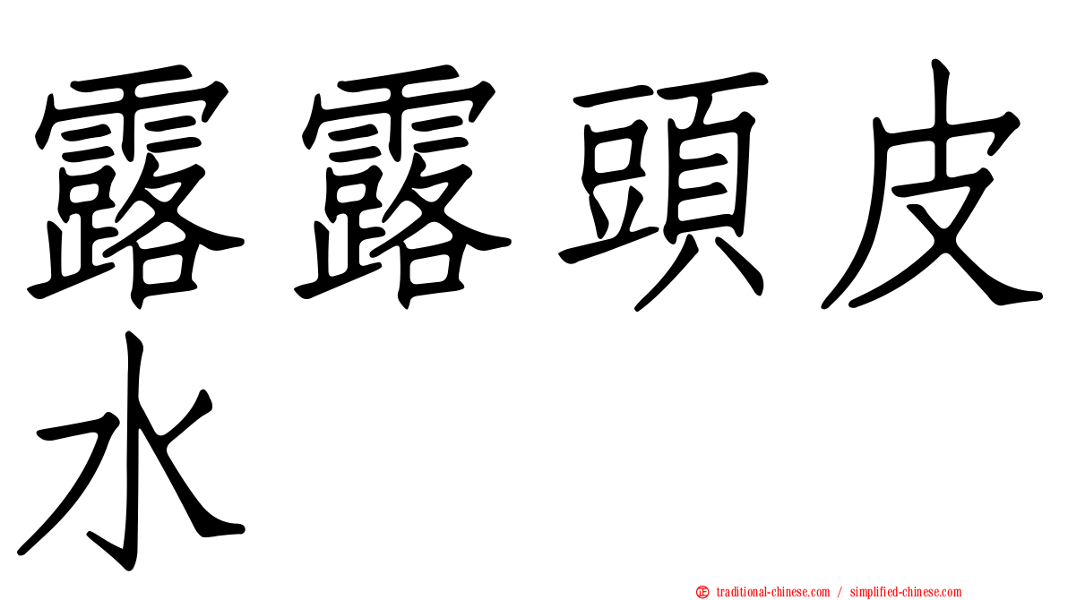 露露頭皮水