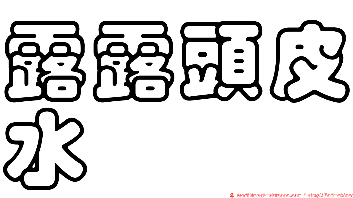 露露頭皮水