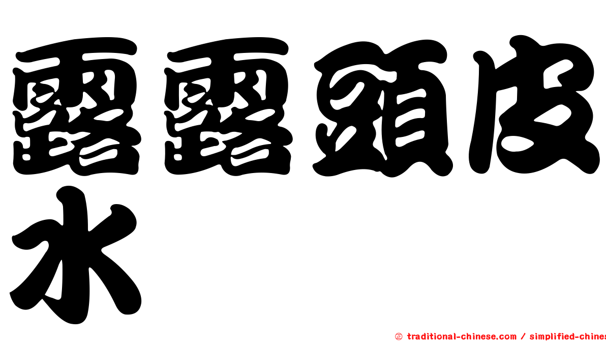 露露頭皮水