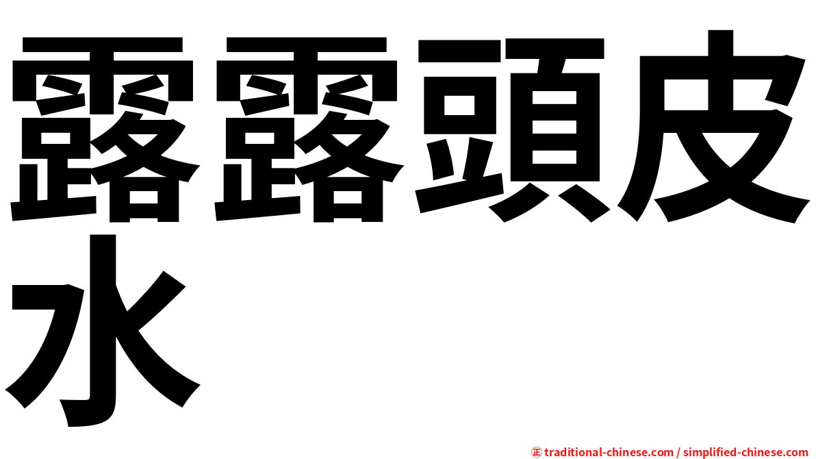 露露頭皮水