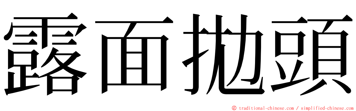 露面拋頭 ming font