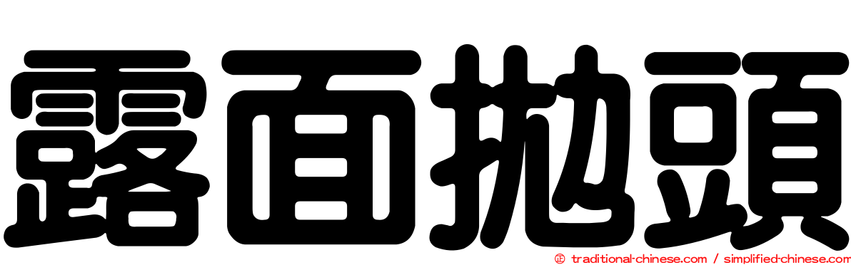 露面拋頭