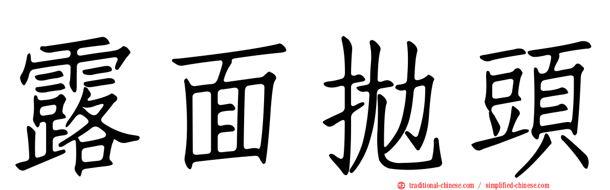 露面拋頭