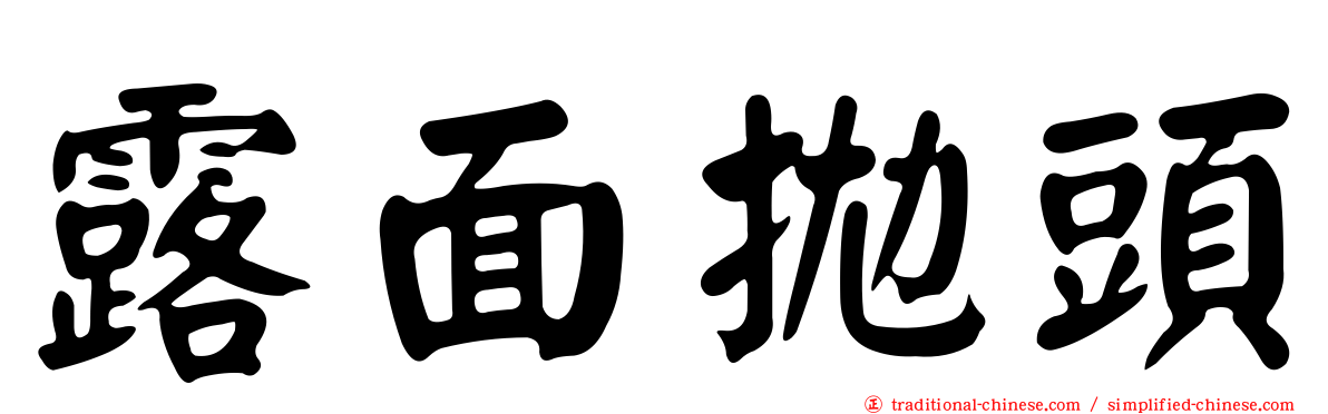 露面拋頭