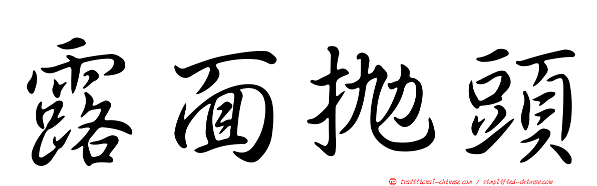 露面拋頭