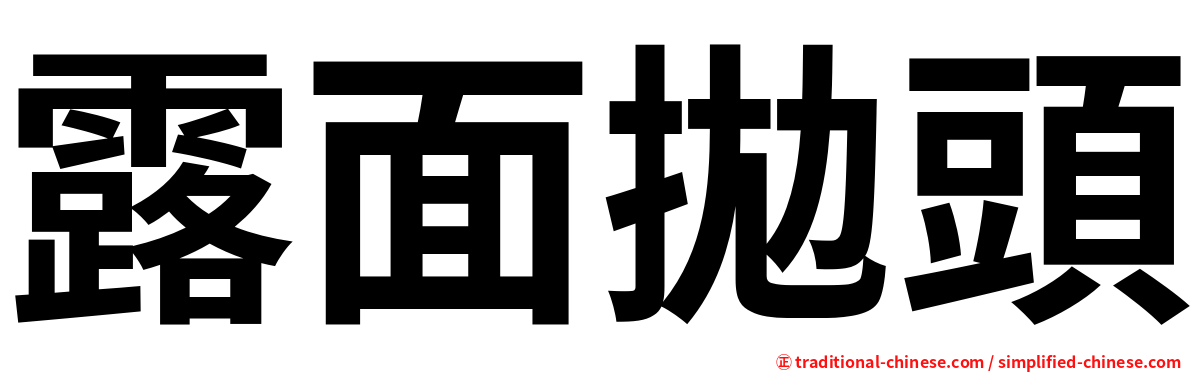 露面拋頭