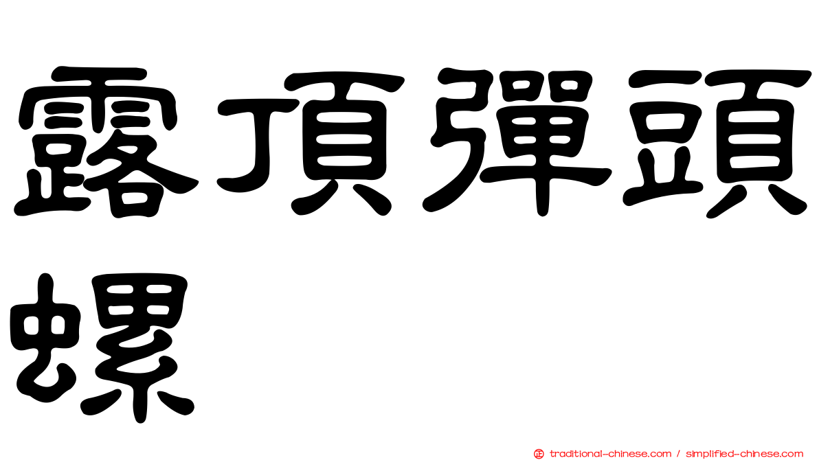 露頂彈頭螺