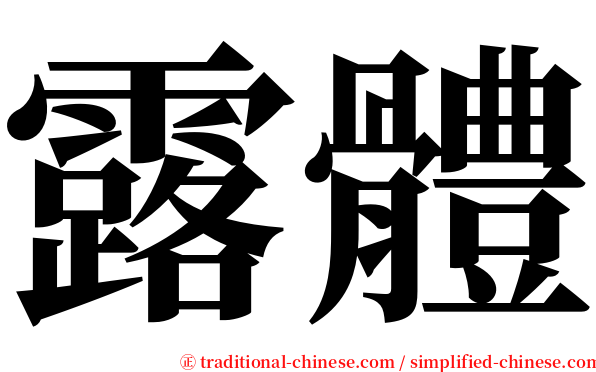 露體 serif font