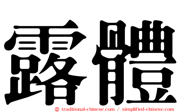 露體